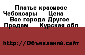 Платье(красивое)Чебоксары!! › Цена ­ 500 - Все города Другое » Продам   . Курская обл.